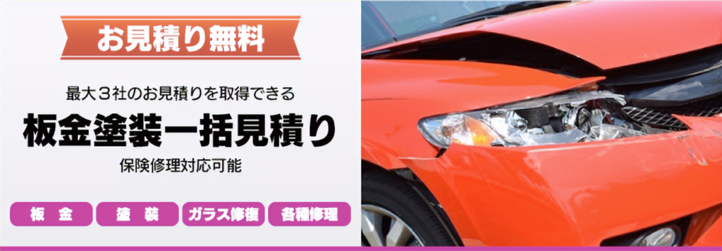 鈑金塗装一括見積り
